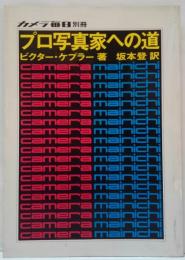 カメラ毎日別冊 プロ写真家への道