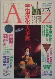 AZ アズ第5号 第2巻第3号 特集宇宙進化 大予言