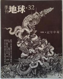 季刊 地球32 特集・記号中毒