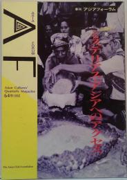 季刊 アジアフォーラム 64号　1992 特集 ミステリアス・アジアへのアクセス