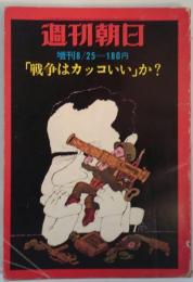 週刊朝日 増刊8/25　「戦争はカッコいい」か？