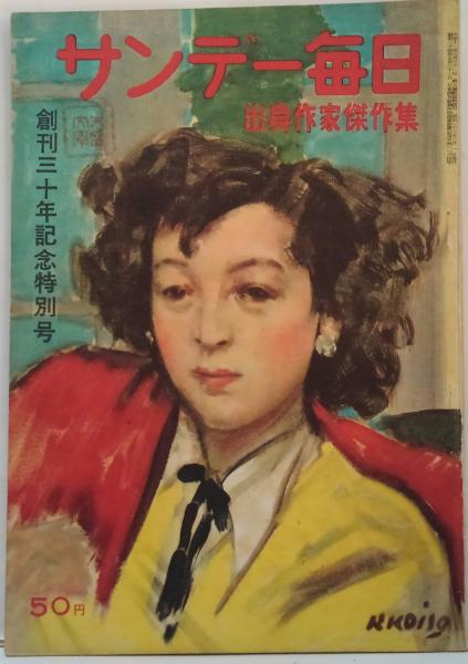 昭和23年　サンデー毎日　レトロ雑誌　ビンテージ 昭和23年 サンデー毎日 レトロ雑誌 ビンテージ 【公式通販】