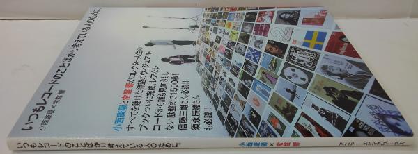 いつもレコードのことばかり考えている人のために。(小西康陽