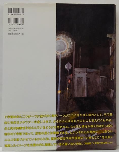 横尾忠則全Y字路(横尾忠則 著) / 古本、中古本、古書籍の通販は「日本