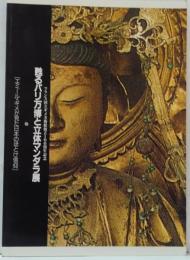 甦るパリ万博と立体マンダラ展 : エミール・ギメが見た日本のほとけ信仰