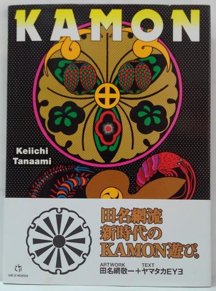 Kamon(田名網敬一 画) / 古本、中古本、古書籍の通販は「日本の古本屋