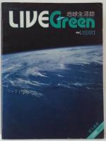 Live green 創刊号 特集【地球】・2【地球意識】・3【生命の輪】　計3冊