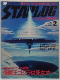 スターログ日本版 1982年2月 No.40 ●'82ラブ・コール特集 怪獣王ゴジラは死なず・・・