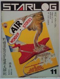 スターログ日本版 1983年11月 No.61 特集 野田昌宏のＳＦ的世界大解剖