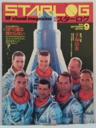 スターログ日本版 1984年9月 No.71 エンドレスサマー号