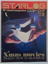 スターログ日本版 1984年12月 No.74 クリスマスＳＦムービー特集