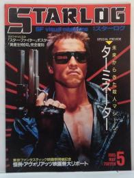 スターログ日本版 1985年5月 No.79 初夏の暴力＆恋愛ＳＦ映画特集
