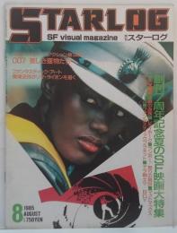 スターログ日本版 1985年8月 No.82 創刊7周年記念ＳＦ映画大特集