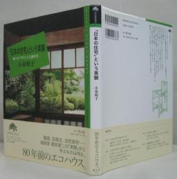「日本の住宅」という実験 : 風土をデザインした藤井厚二