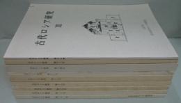 古代ロシア研究 12～14・16～21号　計9冊