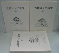 古代ロシア研究 12～14・16～21号　計9冊
