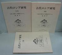 古代ロシア研究 12～14・16～21号　計9冊