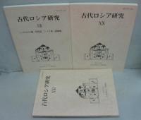 古代ロシア研究 12～14・16～21号　計9冊