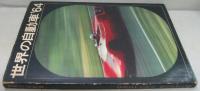 世界の自動車 昭和39年版