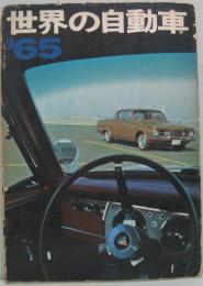 世界の自動車 昭和40年版