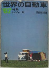 世界の自動車 昭和42年版 特集レジャーカー