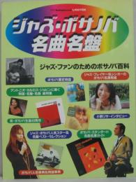 ジャズ・ボサノバ名曲名盤　別冊スイングジャーナル