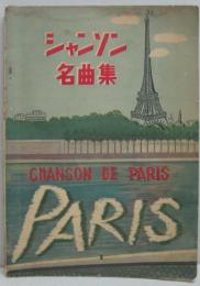 シャンソン名曲集　CHANSON DE PARIS