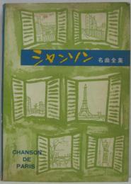 新撰 シャンソン名曲全集 CHANSON DE PARIS