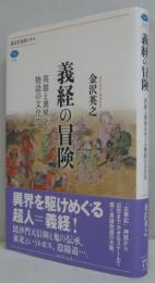 義経の冒険 : 英雄と異界をめぐる物語の文化史　講談社選書メチエ 536