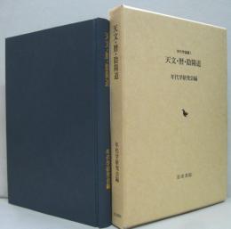 天文・暦・陰陽道　年代学論集1