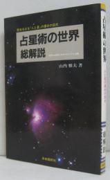 占星術の世界総解説 : 歴史を彩る「人と星」の運命の図式