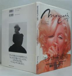 モンローの悲鳴 : マリリン・モンロー写真集(バート・スターン