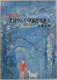 輝け生命「すばらしい学級が出来る」絵画指導