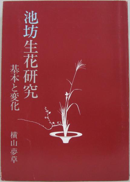 新しいブランド 池坊生花研究 古本、中古本、古書籍の / 基本と変化(横山夢草) フラワーアレンジメント