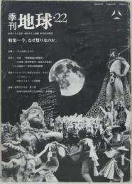 季刊地球22 特集＝今、なぜ祭りなのか