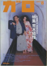 月刊漫画ガロ 1994年8月 荒木経惟特集