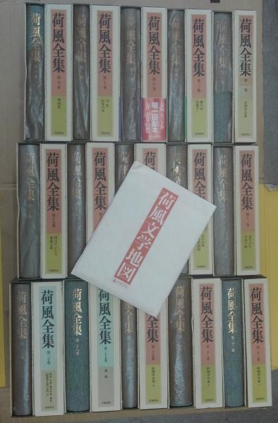 荷風全集 全30巻揃(永井荷風) / 古本、中古本、古書籍の通販は