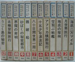 少年少女ベルヌ科学名作全集　全12巻