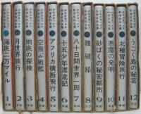 少年少女ベルヌ科学名作全集　全12巻