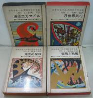 少年少女ベルヌ科学名作全集　全12巻