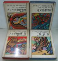 少年少女ベルヌ科学名作全集　全12巻