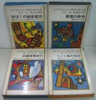少年少女ベルヌ科学名作全集　全12巻