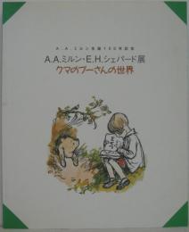 クマのプーさんの世界 : A.A.ミルン・E.H.シェパード展 : A.A.ミルン生誕120年記念