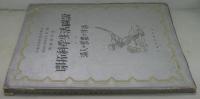 開拓科学生活図説 第二册 満人の営農と生活