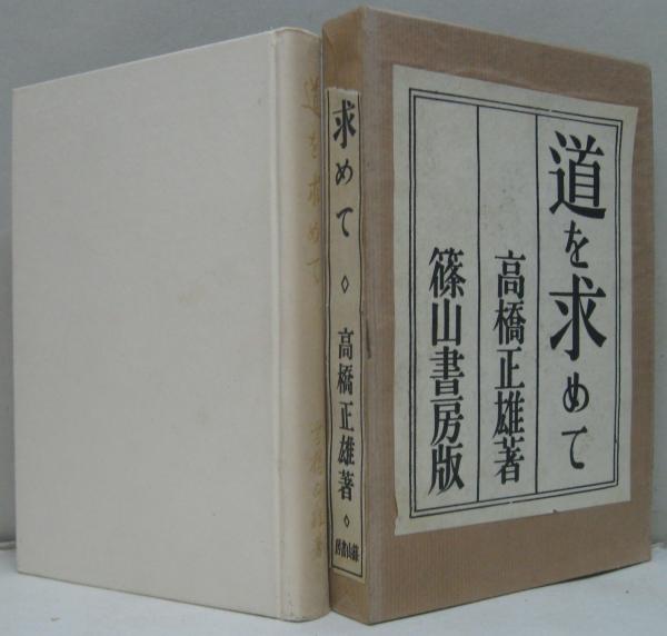 【中古】道を求めて : 吉田賢一伝／吉田賢一伝刊行世話人会[編] 中古】道を求めて : 吉田賢一伝／吉田賢一伝刊行世話人会[編]