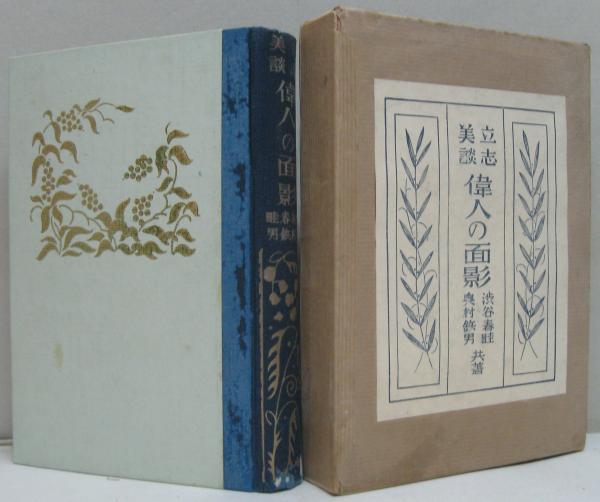 つゆ草日記 : 嵯峨野祇王寺庵主自伝(高岡智照 著) / 萩書房Ⅱ