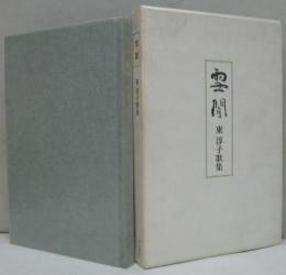 雪闇 東淳子歌集　存在叢書第3篇