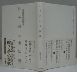 シャボン玉伝説 : 伊藤裕作短歌集