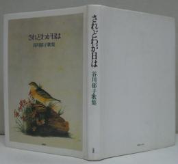 されどわが日は : 谷川郁子歌集