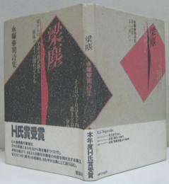 梁塵 : 永塚幸司詩集